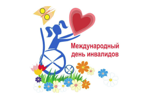 Международный день инвалидов Международный день инвалидов.