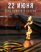 День памяти День памяти.