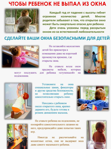 ПАМЯТКА «РОДИТЕЛЯМ ОБ ОПАСНОСТЯХ ОТКРЫТОГО ОКНА» ПАМЯТКА «РОДИТЕЛЯМ ОБ ОПАСНОСТЯХ ОТКРЫТОГО ОКНА».